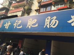 -甘记肥肠粉(马鞍北路店)