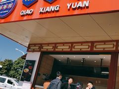 门面-桥香园过桥米线(国贸店)