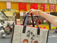 -阿娟牛肉丸·手打牛肉丸·现做现卖