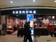 门面-和府捞面(西溪印象城店)
