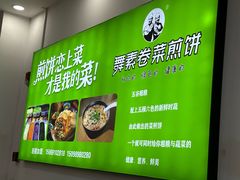 -舞素卷菜煎饼.糁汤(万达金街店)