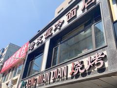 门面-老友谊冷面店(苏家屯店)