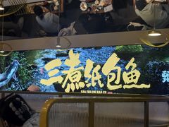 -三煮纸包鱼(青岛总店)