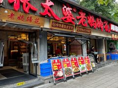 -张太婆老妈蹄花川菜馆·中华餐饮老字号(望平街店)