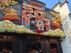 -秦淮礼物(贡院街店)