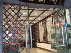 门面-观桥阁(锦溪店)