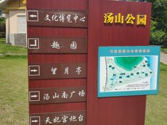 -汤山公园