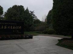 -宋庆龄陵园