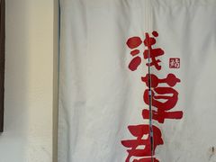 -無忧浅草君·洋风料理(下沙宝龙二期一店)