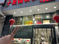 -十里铺铁板鱿鱼