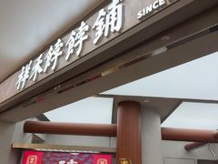 -祥禾饽饽铺·中式糕点(北京来福士店)