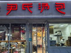 -百年尹氏汤包(湖南路狮子桥店)