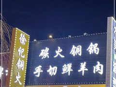 门面-徐记铜火锅(泉园店)