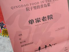 -单家老院·院子里的青岛菜(沙子口店)