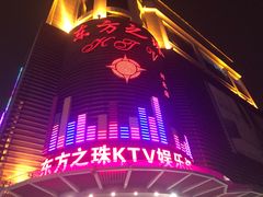 -东方之珠KTV娱乐超市(河北店)