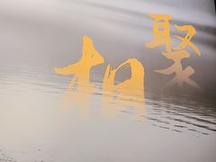 -鱼你相聚·河鲜馆(袁家岭店)