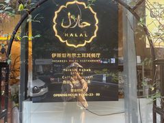 门面-伊斯坦布尔土耳其清真咖啡餐厅