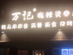 -万记麻辣烫国展总店