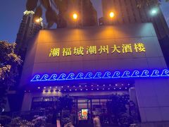 -潮福城大酒楼·潮味粤品·港式点心(湖滨北路店)