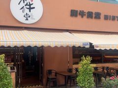 -和牛食堂•BISTRO(广州首店)