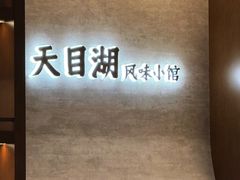 -风味小馆(天目湖宾馆店)