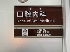 -上海市虹口区牙病防治所