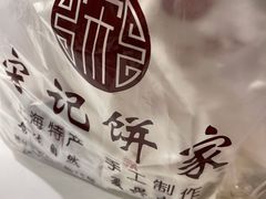 -宋记饼家(石门二路店)