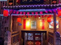 门面-山里屯铁锅炖(哈尔滨中央大街店)