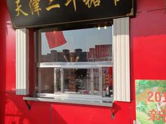 门面-二斗栗子(西湖道店)