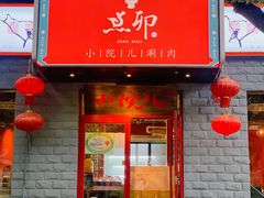 门面-顺承小院儿