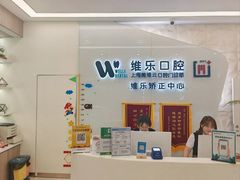 -维乐口腔(美维云门诊陆家嘴店)