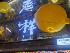 -老三样·旧食新味(万寿宫店)