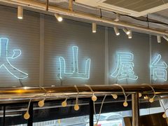 -火山屋台(新街口店)