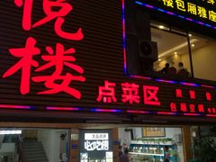 门面-鑫悦楼煎蟹·16年海鲜大排档