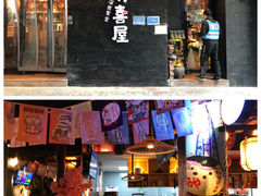 门面-有喜屋·烧鸟·居酒屋(三钢里店)