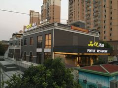 -品悦酒店(三林古镇店)