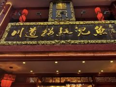 门面-川道拐耗儿鱼(置信路店)