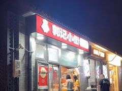 -郭记小街麻辣烫(南小街总店)