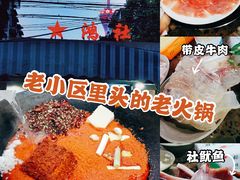 -星鸿社重庆老火锅