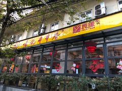 门面-袁记串串香(新南门店)