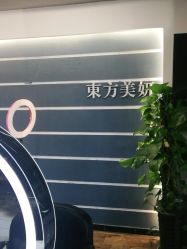 -东方美妍