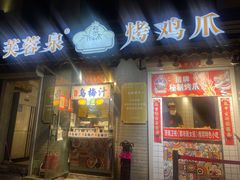 -芙蓉泉·烤鸡爪(芙蓉街店)