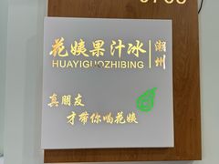 -花姨·老电影院果汁冰(开元店)