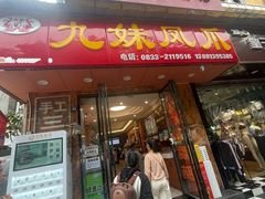 -嘉州九妹凤爪(乐山总店)