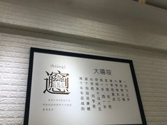 -大嘻咹biangbiang面(历史博物馆店)
