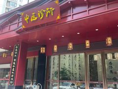 -医济堂·中医养生·经络理疗(凤凰西街店)