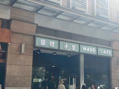 -华嫂冰室(尖沙咀店)