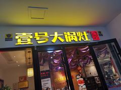 门面-陈大锅·岳阳鱼馆·地道岳阳菜(美食街店)