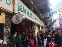 -添好运点心专门店(深水埗店)