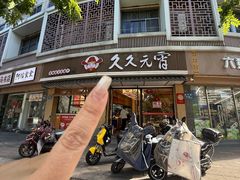 -久久元宵(延平路店)